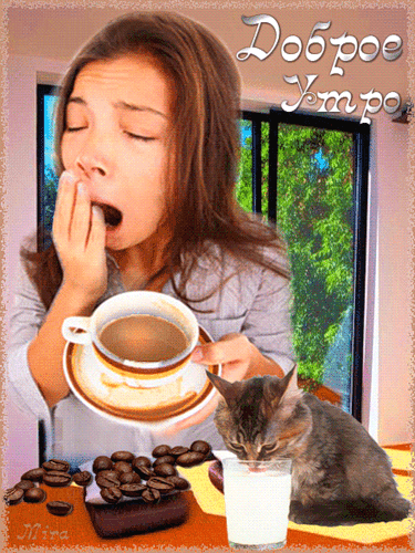 Девочка зевает просыпаясь, а котенок лакает молоко. Всех с Добрым утром!